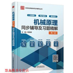 【正版书籍】 机械原理第八版全程辅导及习题精解:新版 焦艳晖 编 中国水利水电出版社