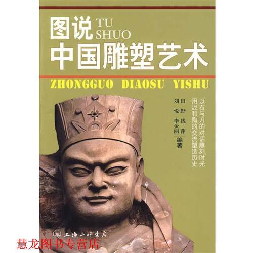 【正版书籍】 图说中国雕塑艺术 田野　等编著 上海三联书店