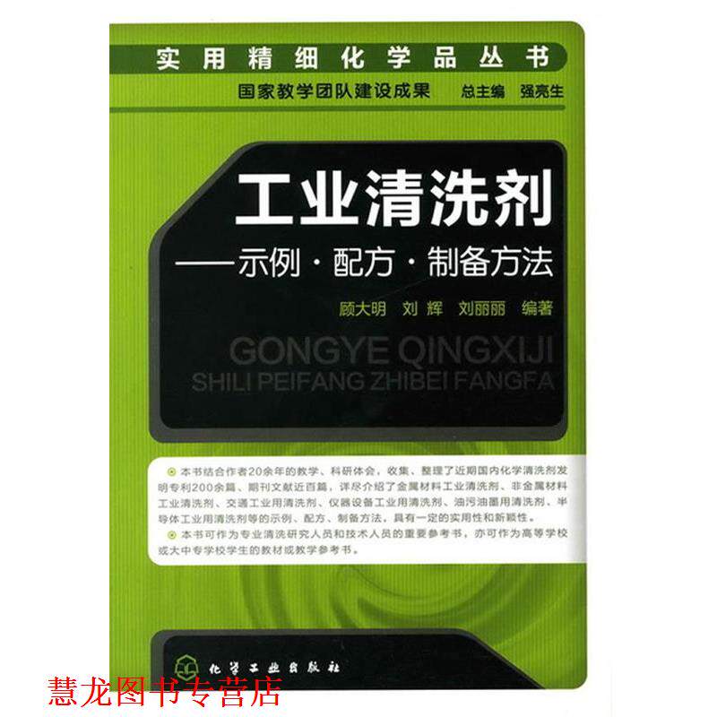 【正版书籍】 实用精细化学品丛书--工业清洗剂-示例·配方·制备方法 顾大明 等编著 化学工业出版社