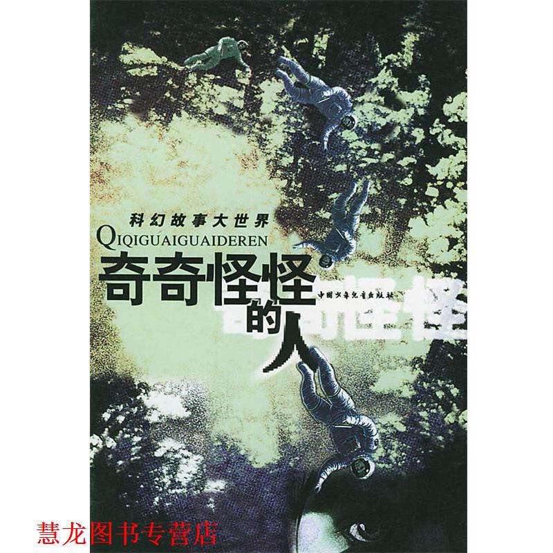 【正版书籍】 奇奇怪怪的人 科幻故事大世界 金涛 主编 中国少年儿童出版社