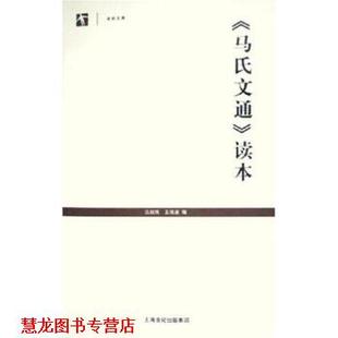 【正版书籍】 马氏文通读本 吕叔湘 著 上海教育出版社