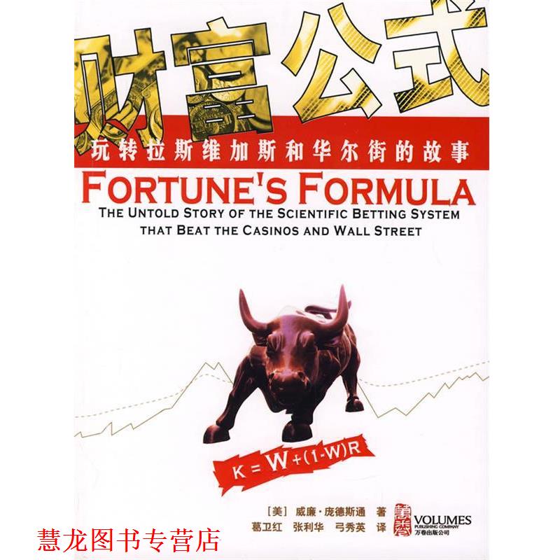 【正版书籍】 财富公式:玩转拉斯维加斯和华尔街的故事 (美)庞德斯通 著,葛卫红,张利华,弓秀英 译 万卷出版公司