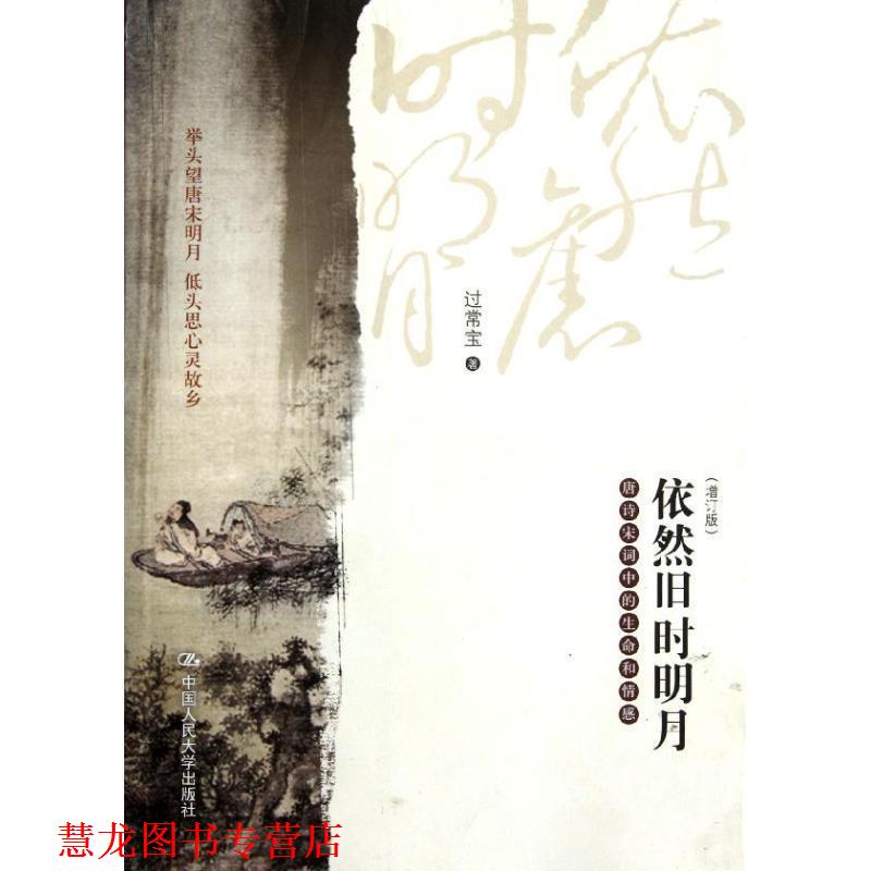 【正版书籍】 依然旧时明月 过常宝 著 中国人民大学出版社