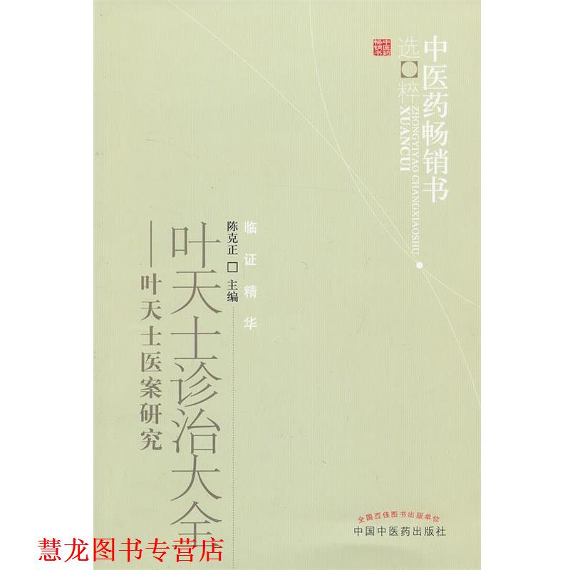 【正版书籍】 叶天士诊治大全 陈克正 主编 中国中医药出版社