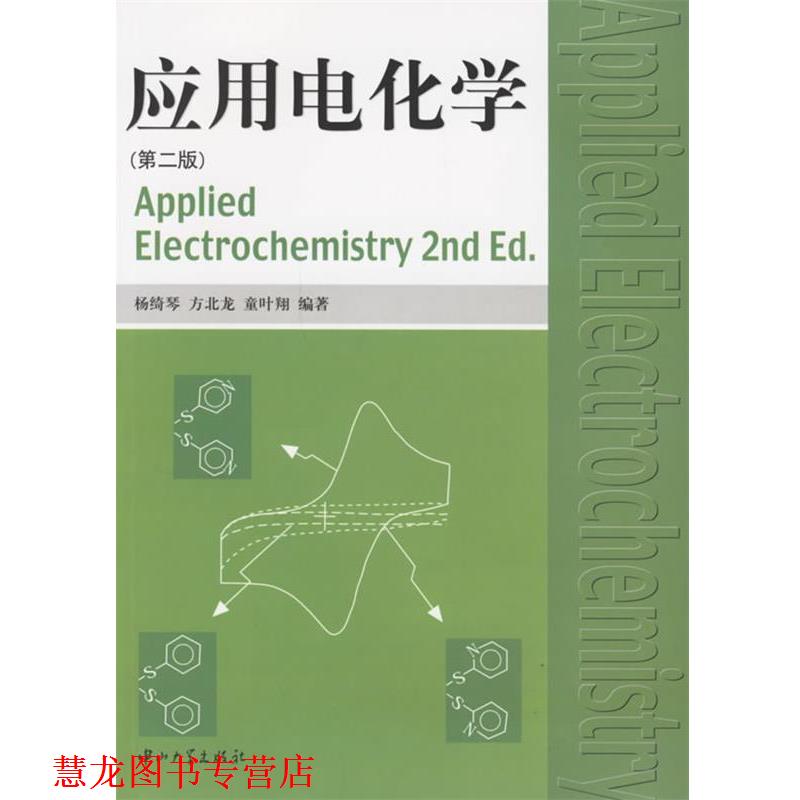 【正版书籍】 应用电化学 杨绮琴,方北龙,童叶翔 编著 中山大学出版社