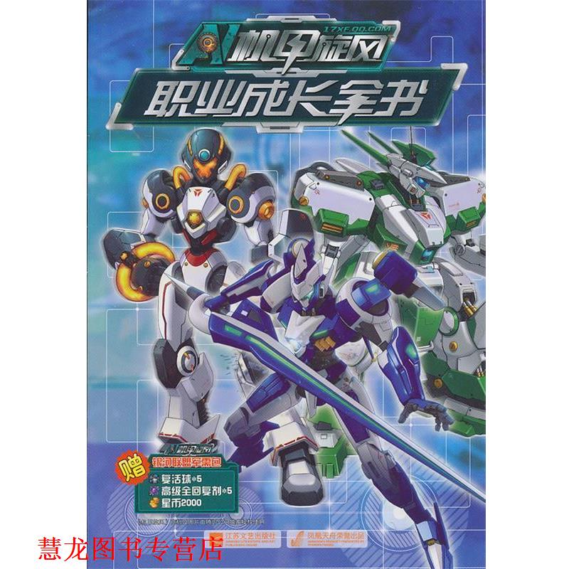 【正版书籍】 机甲旋风职业成长全书 深圳市腾讯计算机系统有限公司 编 江苏文艺出版社