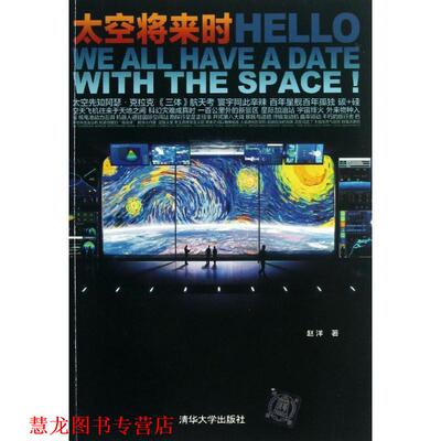 【正版书籍】 太空将来时 赵洋　著 清华大学出版社