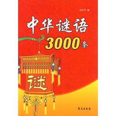 【正版书籍】 中华谜语3000条 马欣平 编著 学苑出版社