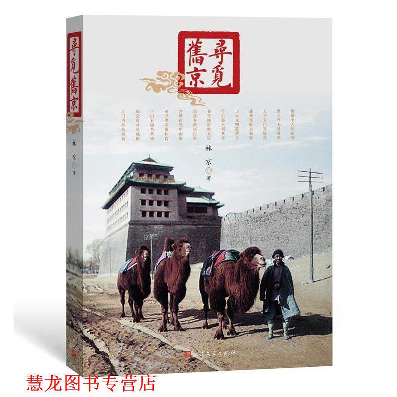 【正版书籍】 寻觅旧京 这里凝固的美丽,已然逝去;这里展现的风情,早成往昔。这里,我们将旧京寻觅 林京 人民文学出版社