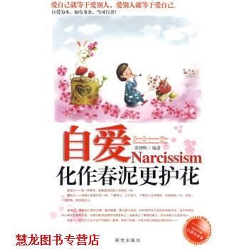 【正版书籍】 自爱--化作春泥更护花 张智辉 编 研究出版社