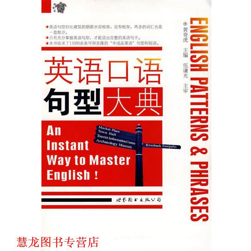 【正版书籍】 英语口语句型大典 黄奇虎 主编 世界图书出版公司