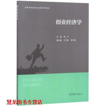 【正版书籍】 创业经济学 高等学校创新创业课程系列教材 景杰,王子敏,蔡冬青 高等教育出版社