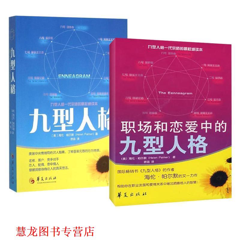 【正版书籍】 职场和恋爱中的九型人格 (美)帕尔默　著,徐扬　译 华夏出版社
