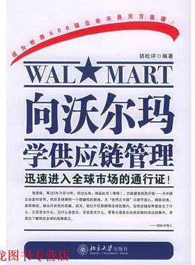【正版书籍】 向沃尔玛学供应链管理—时代光华培训大系 胡松评 编著 北京大学出版社
