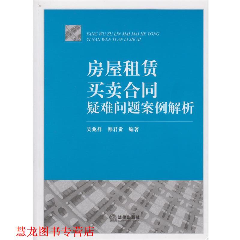 【正版书籍】 房屋租赁、买卖合同疑难问题案例解析 吴兆祥,韩君贵著 法律出版社