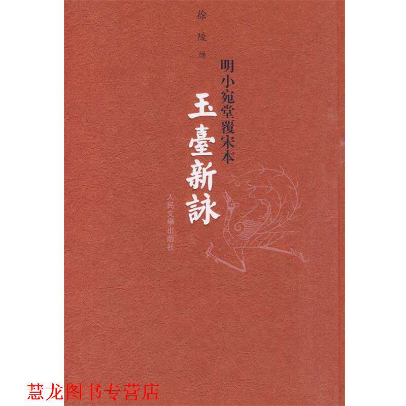 【正版书籍】 玉台新咏 徐陵 编 人民文学出版社