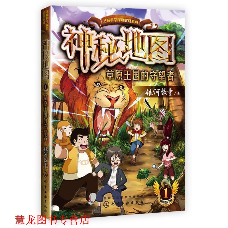 【正版书籍】 神秘地图:草原王国的守望者 银河牧童 著 化学工业出版社
