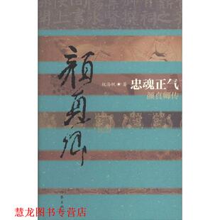 【正版书籍】 忠魂正气 权海帆 作家出版社