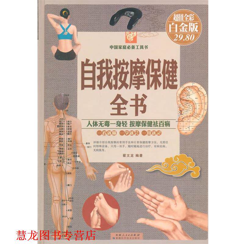 【正版书籍】 自我按摩保健全书 翟文龙　编著