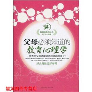 【正版书籍】 父母必须知道的教育心理学 赵洋 天津科学技术出版社