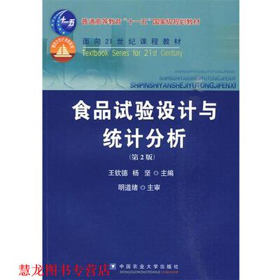 【正版书籍】 食品试验设计与统计分析 王钦德,杨坚　主编 中国农业大学出版社