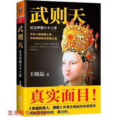 【正版书籍】 武则天:从三岁到八十二岁 王晓磊 著 江苏文艺出版社
