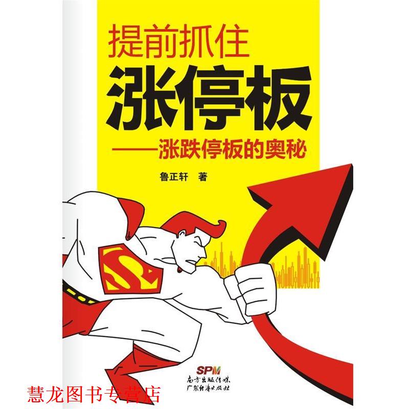 【正版书籍】 提前抓住涨停板-涨跌停板的奥秘 鲁正轩　著 广东经济出版社有限公司