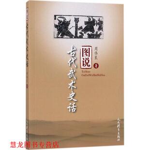 图说古代武术史话 书籍 周伟良 著 社 人民体育出版 正版