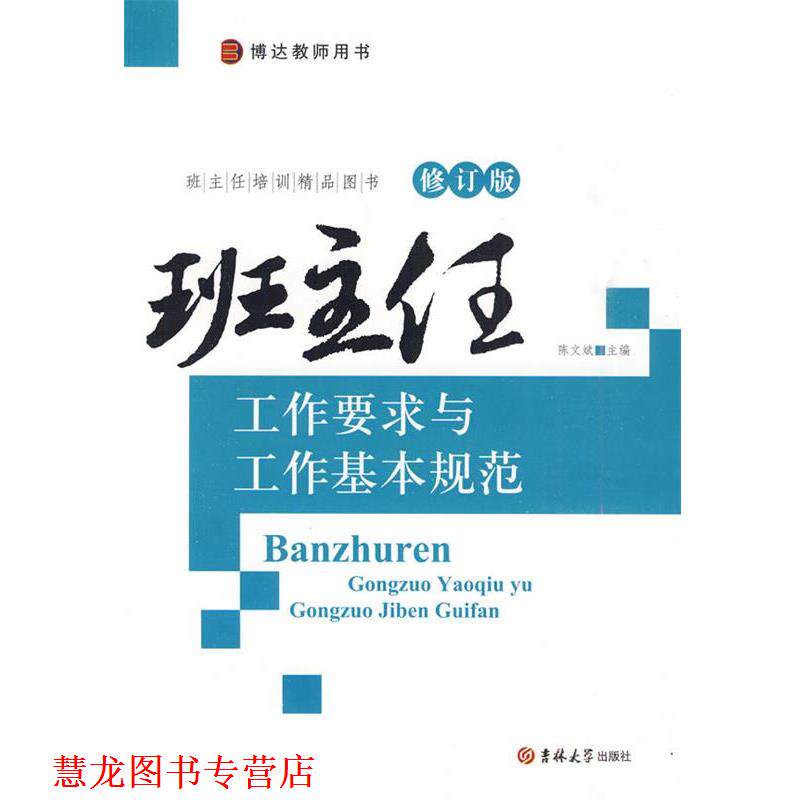 【正版书籍】 r班主任工作要求与工作基本规范 陈文斌 著 吉林大学出版社