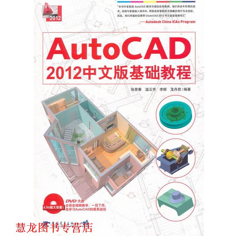 【正版书籍】 AUTOCAD 2012中文版基础教程 张景春 等编著 中国青年出版社
