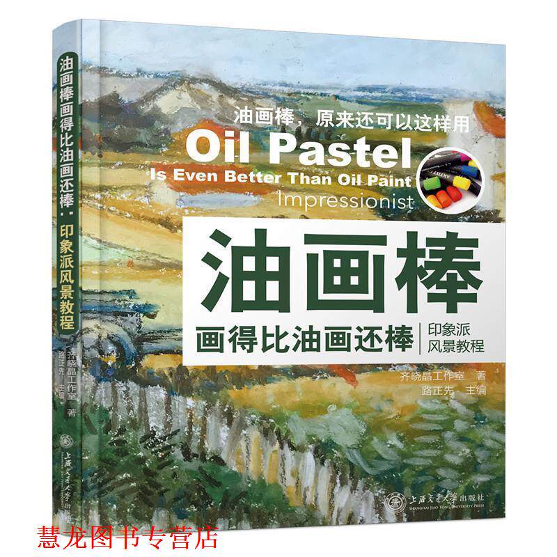 【正版书籍】 油画棒画得比油画还棒:印象派风景教程 齐晓晶工作室 著,路正先 主编 上海交通大学出版社