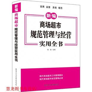 【正版书籍】 商场超市规范管理与经营实用全书 张浩 北京工业大学出版社