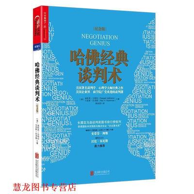 【正版书籍】 哈佛经典谈判术 迪帕克·马哈拉,马克斯·巴泽曼 北京联合出版有限公司