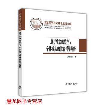 【正版书籍】 追寻生命的整全:个体的教育哲学阐释 刘铁芳 高等教育出版社