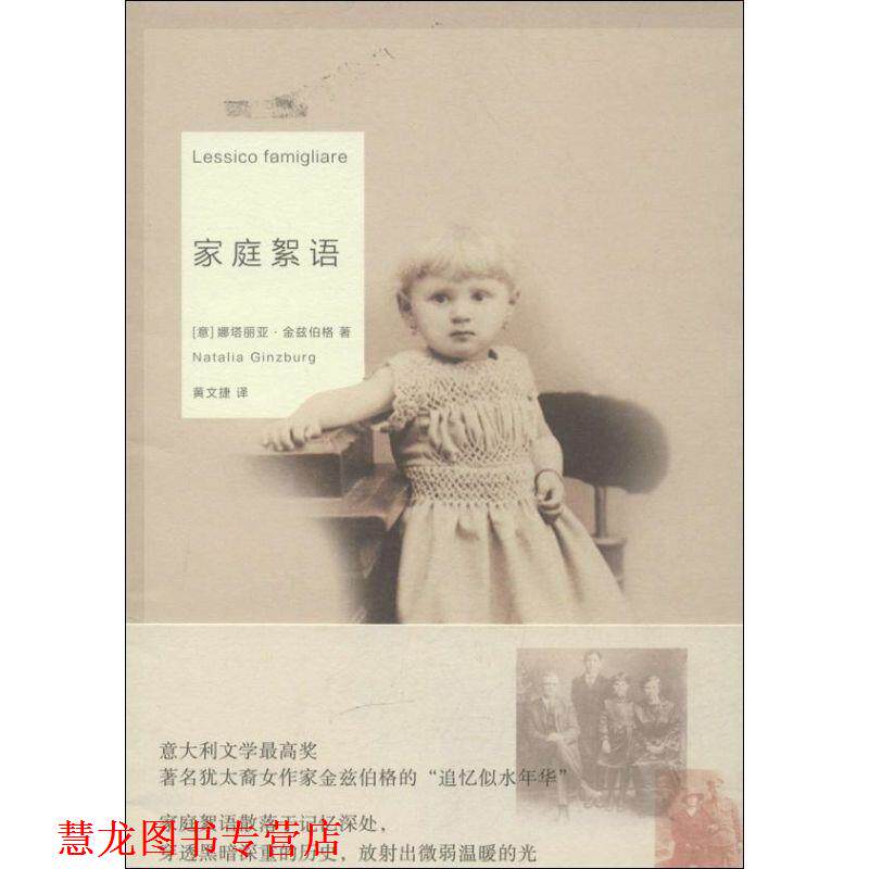 【正版书籍】 家庭絮语 [意] 娜塔丽亚·金兹伯格,黄文捷 重庆大学出版社