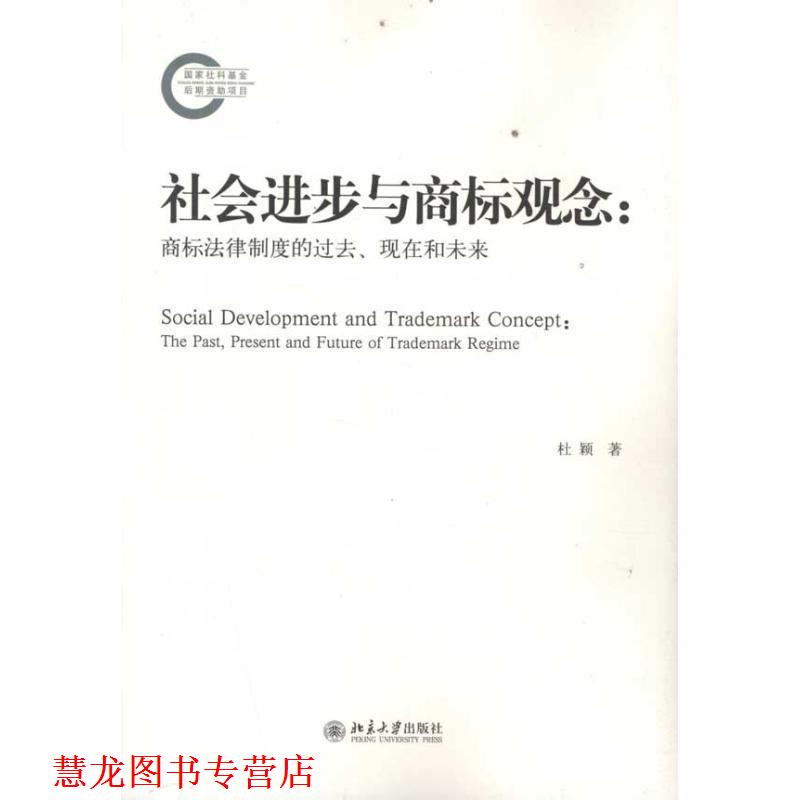 【正版书籍】 社会进步与商标观念:商标法律制度的过去、现在和未来 杜颖 著 北京大学出版社