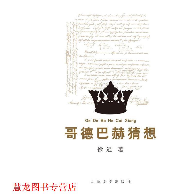 【正版书籍】 哥德巴赫猜想 徐迟 人民文学出版社