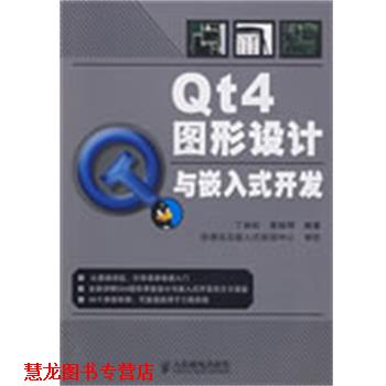 【正版书籍】 Qt4图形设计与嵌入式开发 丁林松,黄丽琴 编著 人民邮电出版社