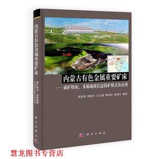 内蒙古有色金属重要矿床—成矿特征 多源地质信息找矿模式 科学出版 正版 社 等编著 书籍 雷国伟 及应用
