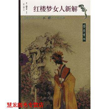 【正版书籍】 红楼梦女人新解 谢鹏雄 著 齐鲁书社