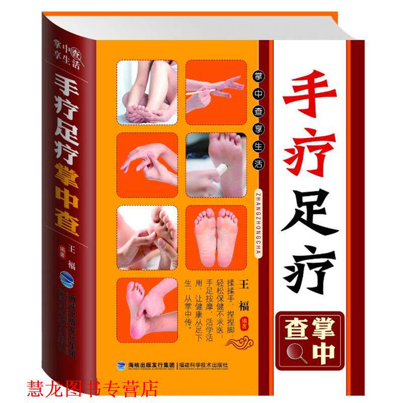 【正版书籍】 掌中查：手疗足疗掌中查 王福　编著 福建科技出版社
