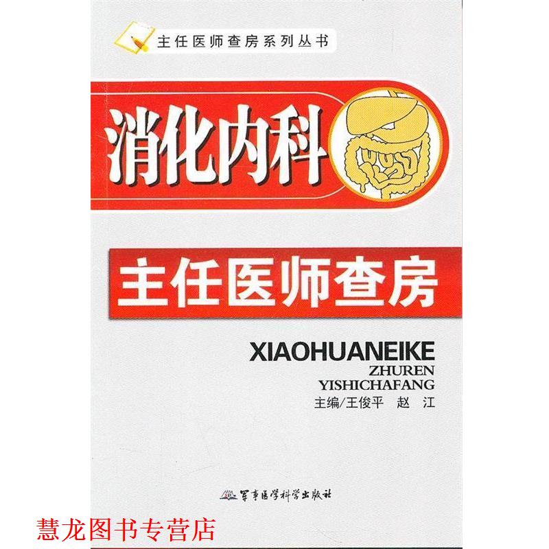 【正版书籍】 消化内科主任医师查房 王俊平,赵江　主编 军事医学科学出版社