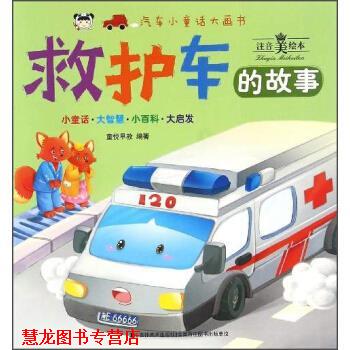 【正版书籍】 救护车的故事 童悦早教 编 吉林美术出版社