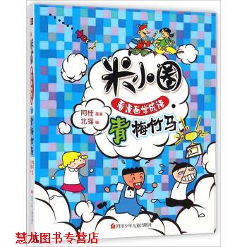 【正版书籍】 米小圈看漫画学成语:青梅竹马 北猫 编,阿桂 绘 四川少年儿童出版社