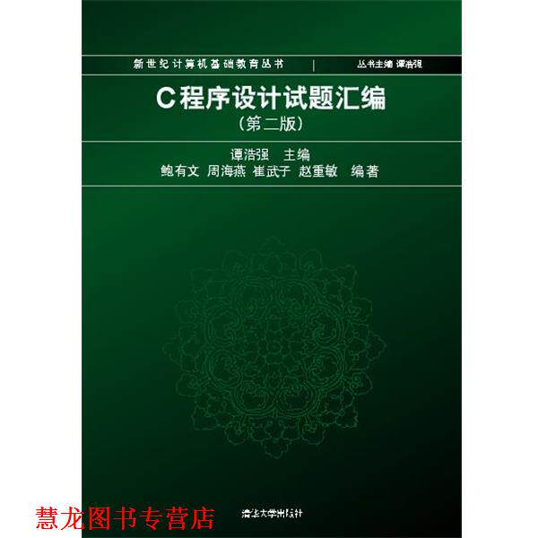 【正版书籍】 C程序设计试题汇编 鲍有文 等编著 清华大学出版社
