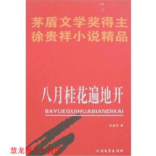 【正版书籍】 八月桂花遍地开 徐贵祥 著 北方文艺出版社