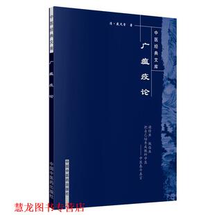 【正版书籍】 广瘟疫论 [清] 戴天章,彭丽坤,陈仁寿 注 中国中医药出版社