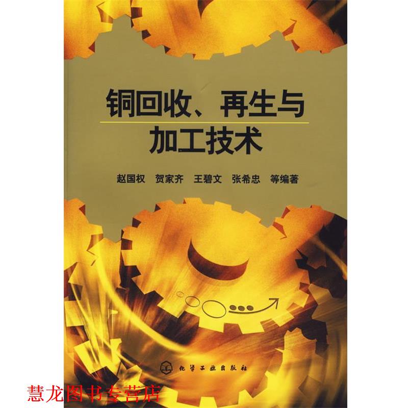 【正版书籍】 铜回收、再生与加工技术 赵国权 等编著 化学工业出版社