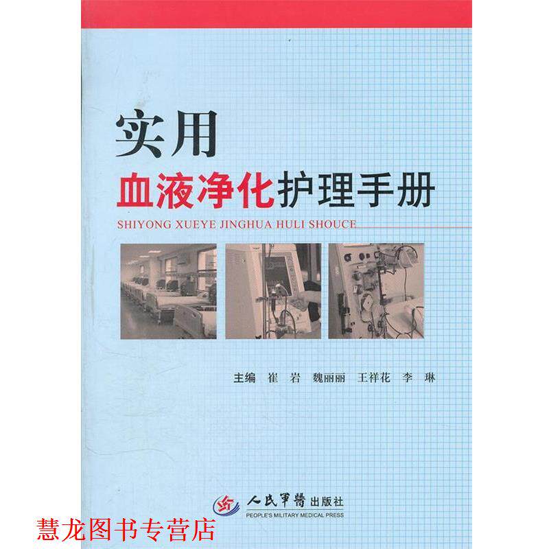 【正版书籍】 实用血液净化护理手册 崔岩 等主编 人民军医出版社