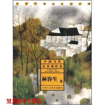 【正版书籍】 中国当代山水画经典：林容生卷 林容生 著 天津人民美术出版社